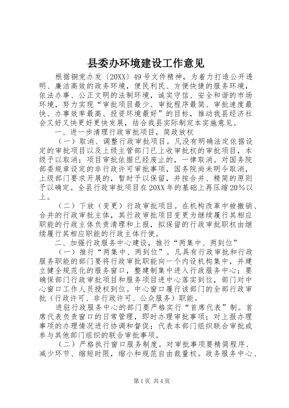 2024年县委办环境建设工作意见_第1页