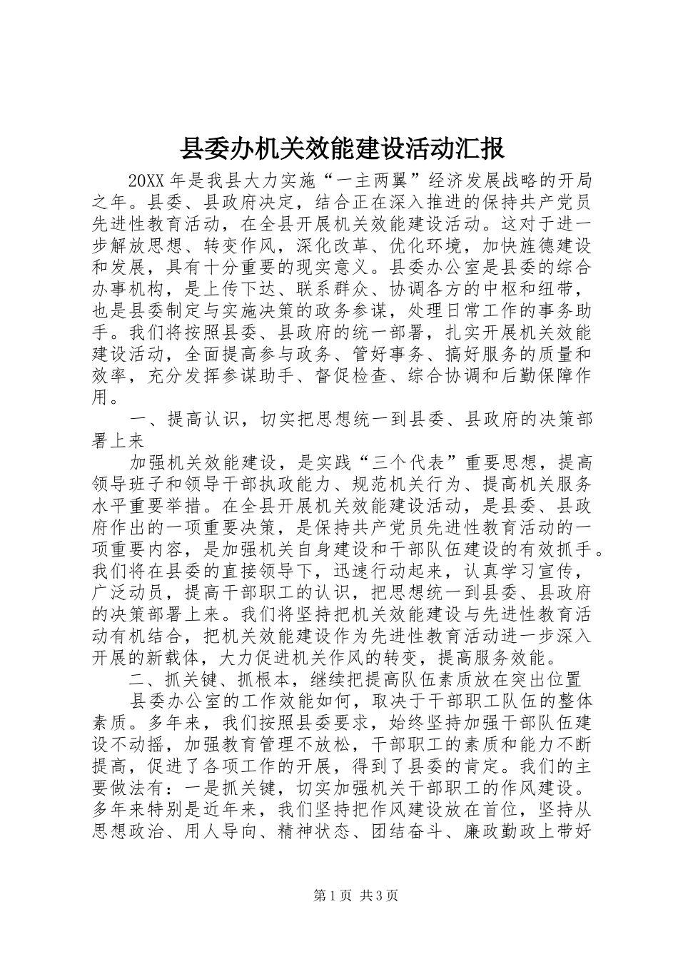 2024年县委办机关效能建设活动汇报_第1页