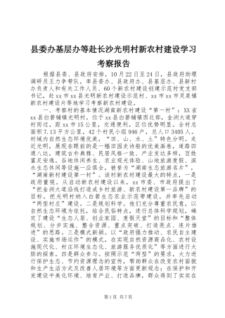 2024年县委办基层办等赴长沙光明村新农村建设学习考察报告