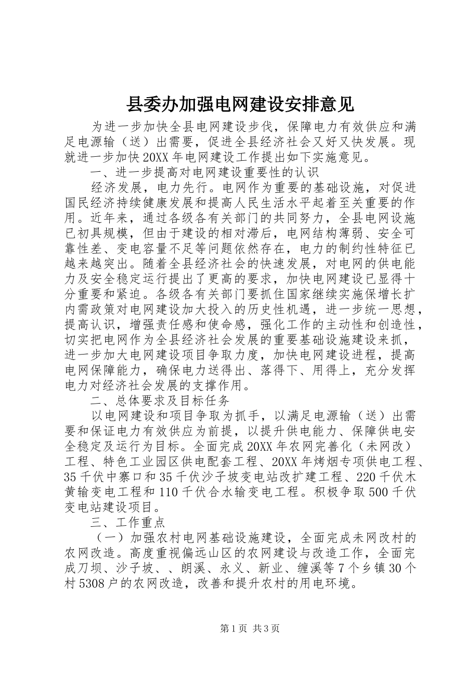 2024年县委办加强电网建设安排意见_第1页