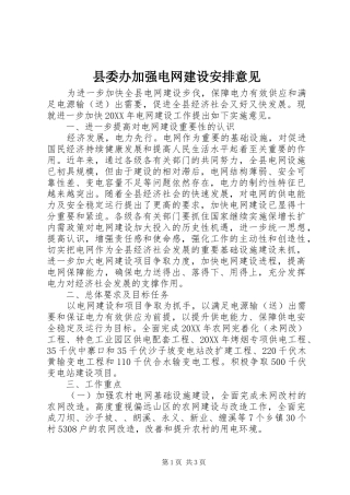 2024年县委办加强电网建设安排意见