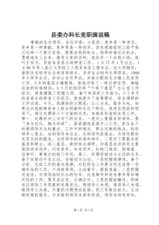 2024年县委办科长竞职演说稿