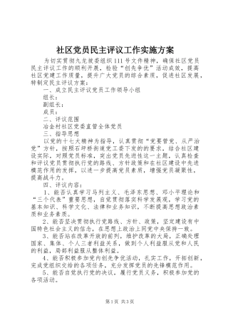 2024年社区党员民主评议工作实施方案