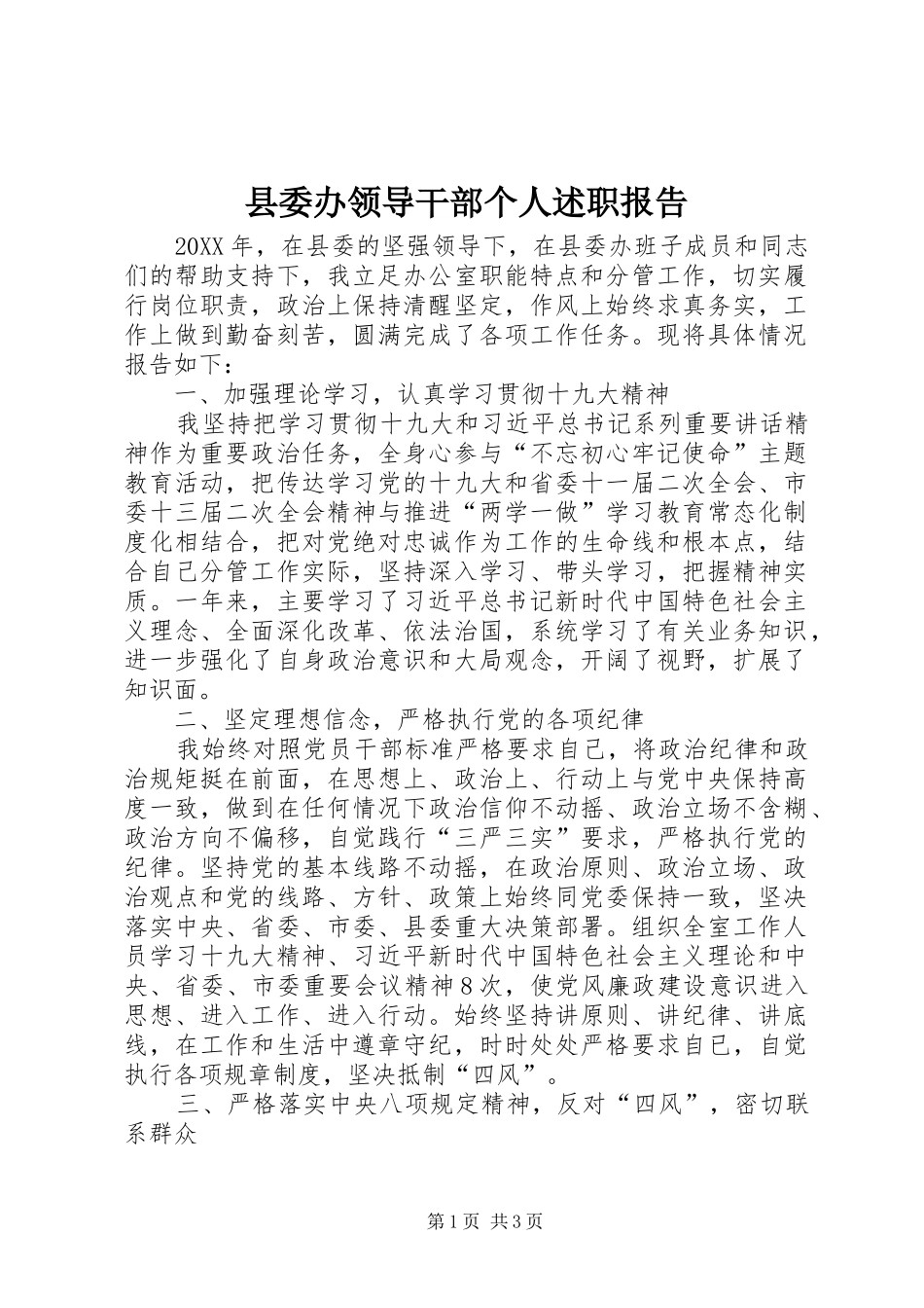 2024年县委办领导干部个人述职报告_第1页