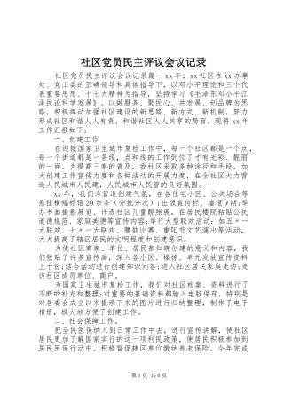 2024年社区党员民主评议会议记录