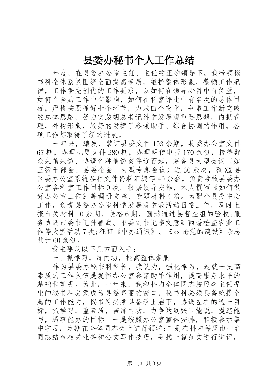 2024年县委办秘书个人工作总结_第1页