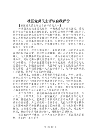 2024年社区党员民主评议自我评价