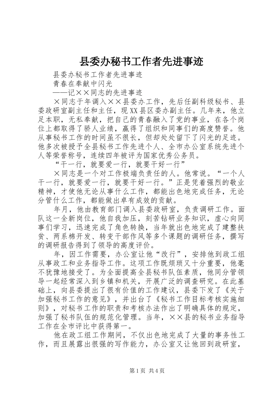 2024年县委办秘书工作者先进事迹_第1页