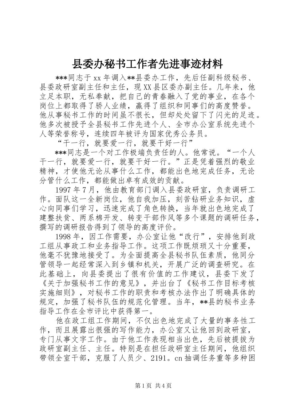 2024年县委办秘书工作者先进事迹材料_第1页