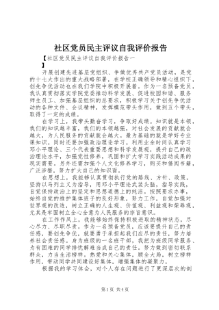 2024年社区党员民主评议自我评价报告