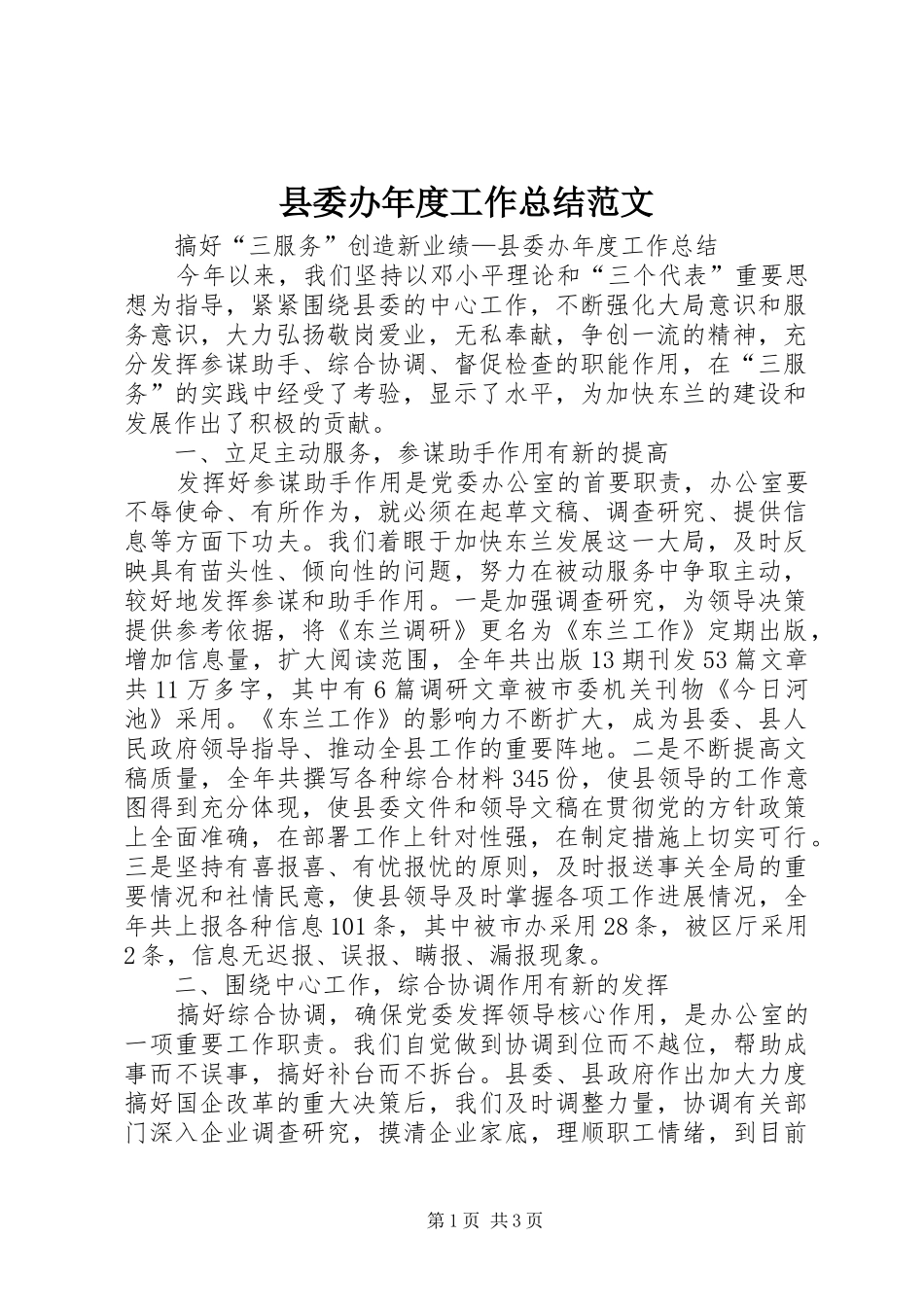 2024年县委办年度工作总结范文_第1页