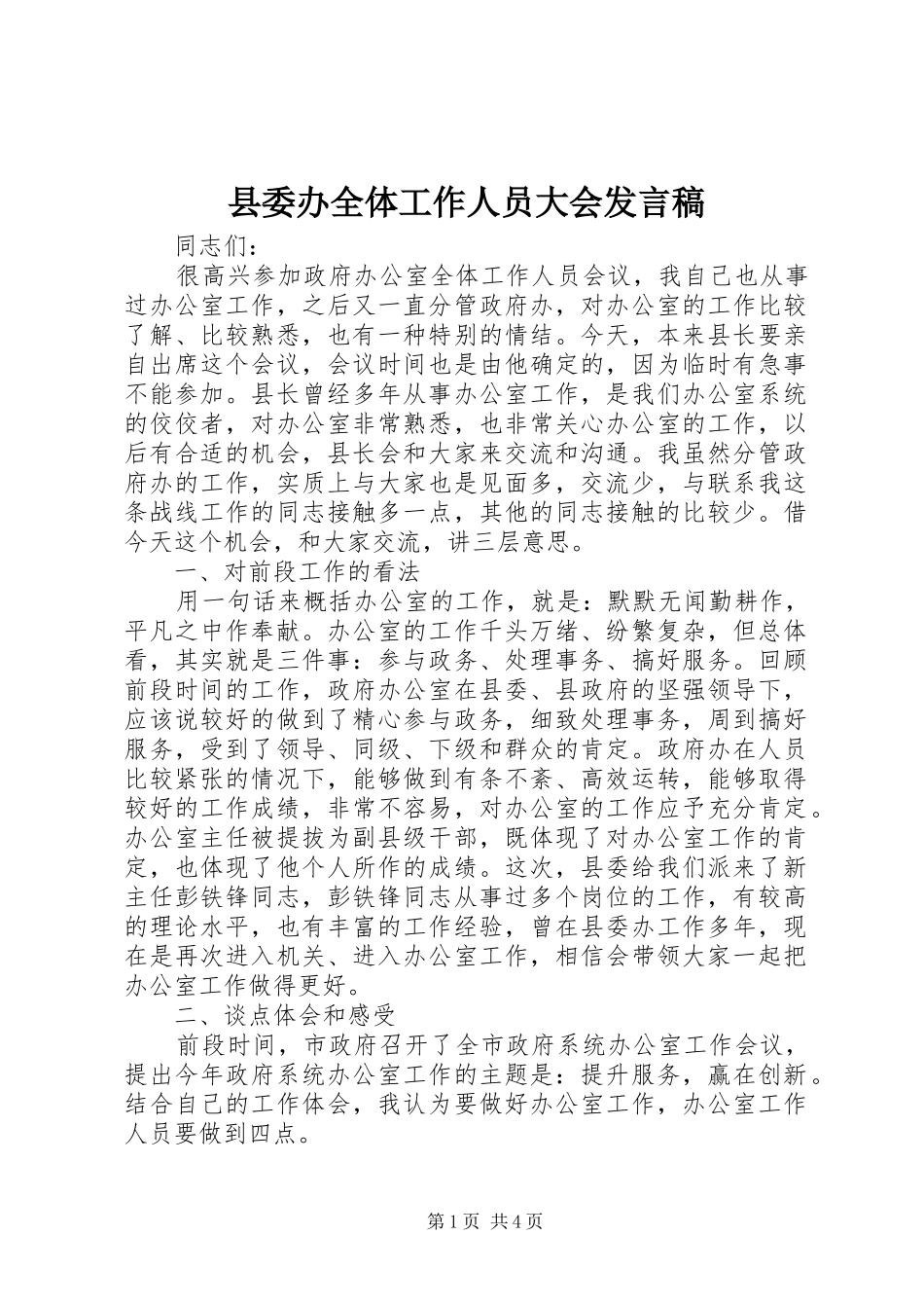 2024年县委办全体工作人员大会讲话稿_第1页