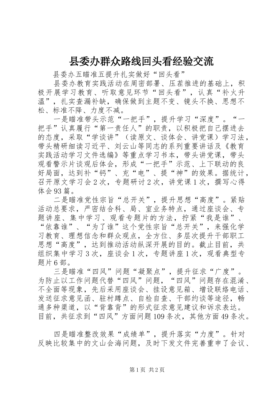 2024年县委办群众路线回头看经验交流_第1页