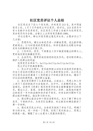 2024年社区党员评议个人总结