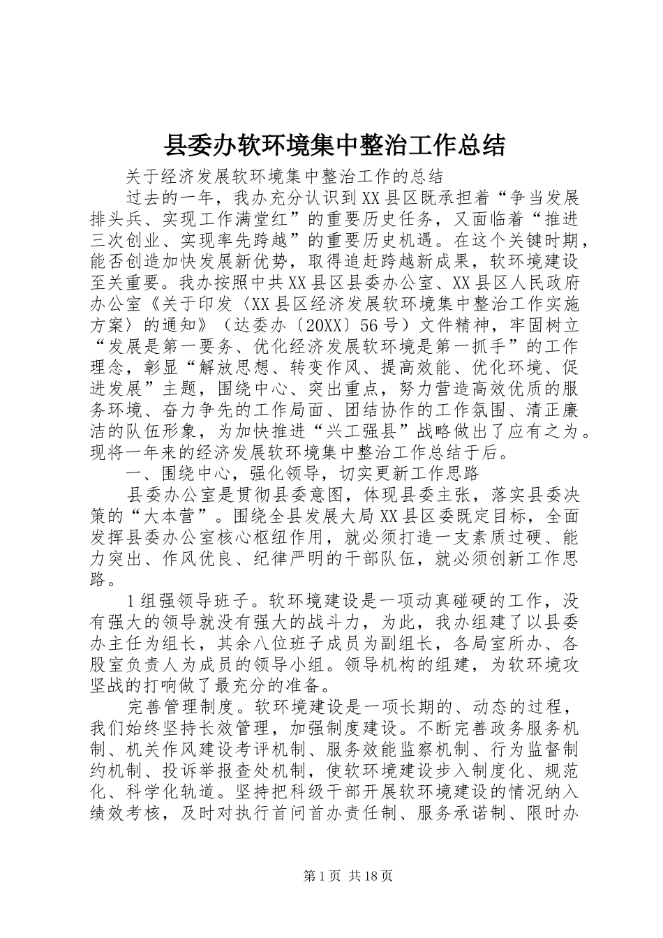 2024年县委办软环境集中整治工作总结_第1页