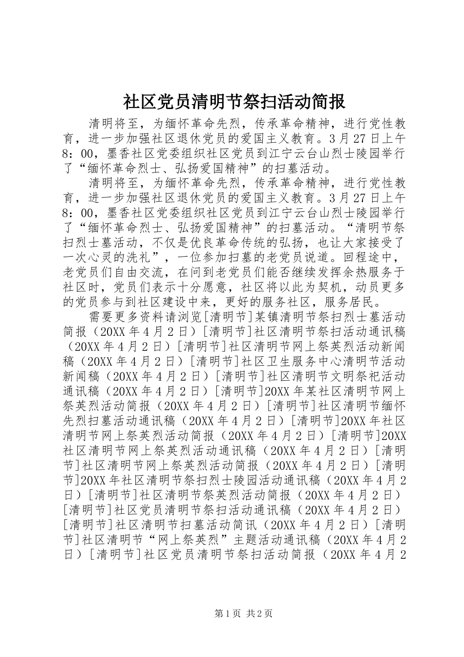 2024年社区党员清明节祭扫活动简报_第1页