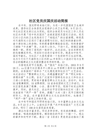 2024年社区党员庆国庆活动简报