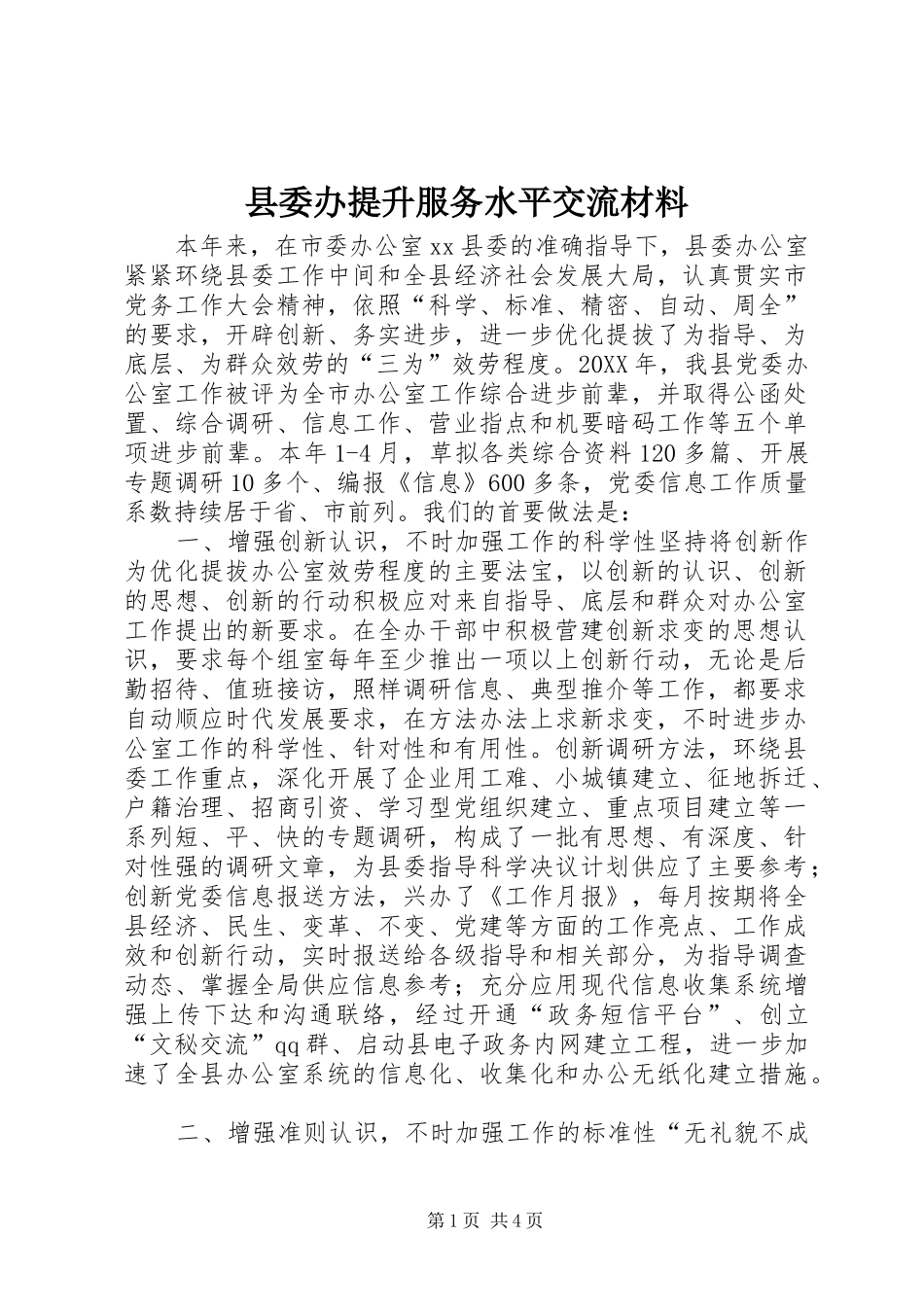 2024年县委办提升服务水平交流材料_第1页