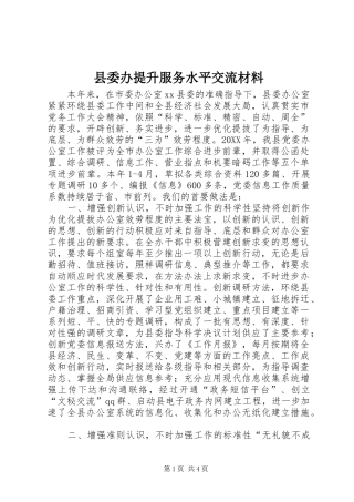 2024年县委办提升服务水平交流材料
