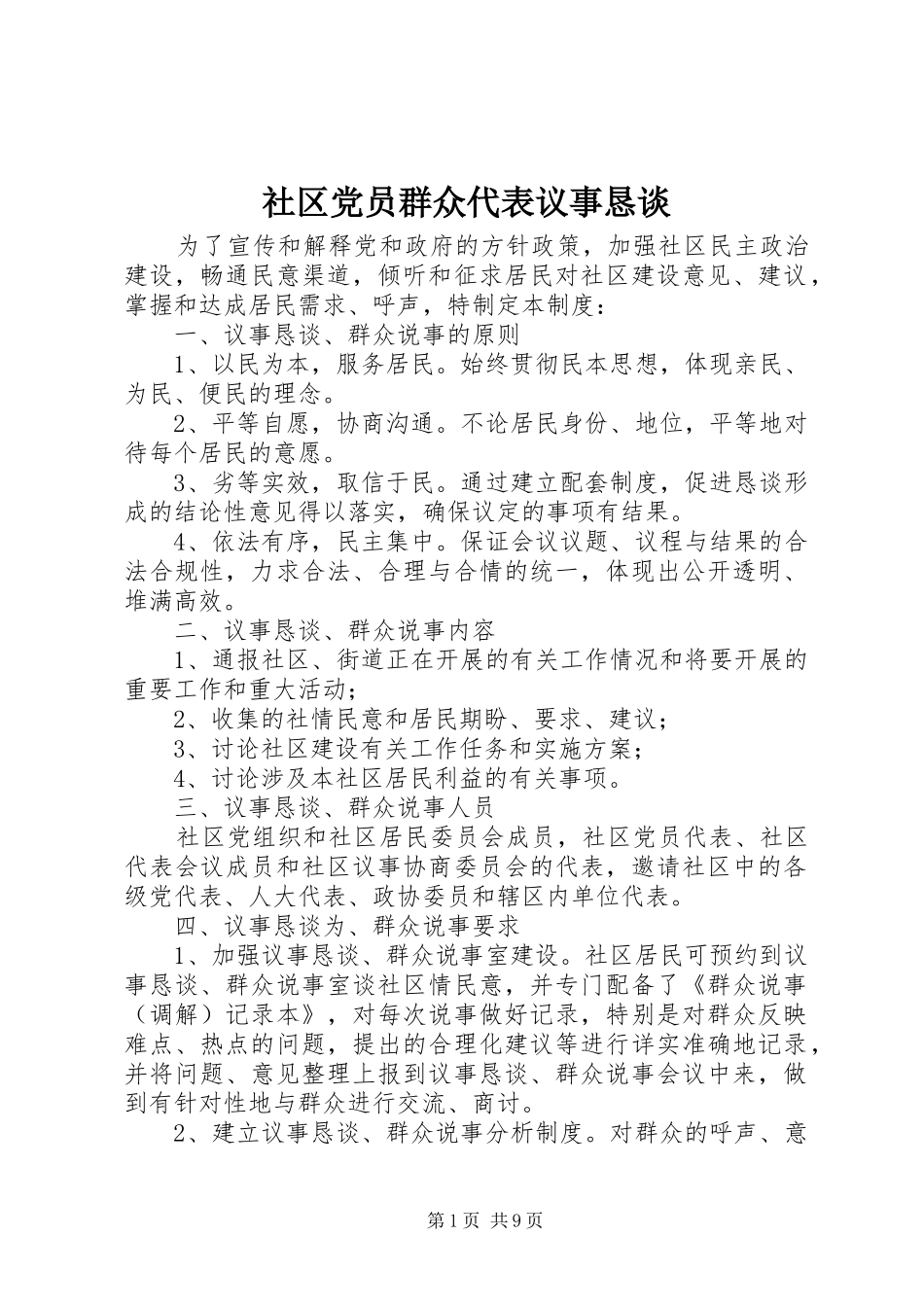 2024年社区党员群众代表议事恳谈_第1页