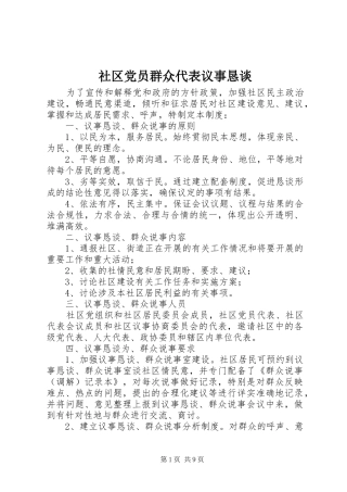 2024年社区党员群众代表议事恳谈
