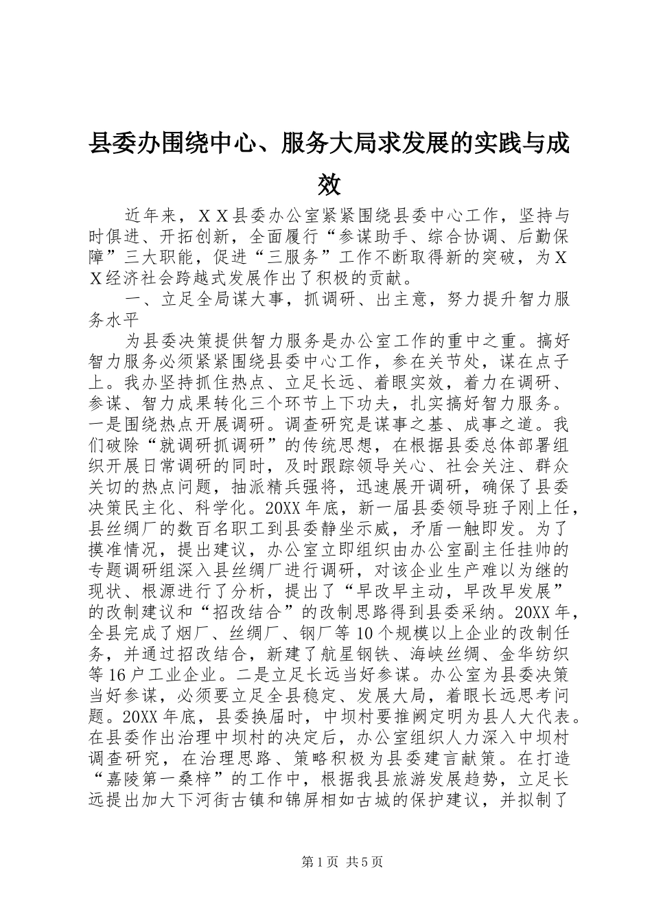 2024年县委办围绕中心服务大局求发展的实践与成效_第1页