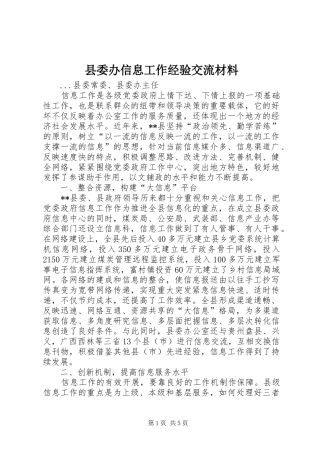 2024年县委办信息工作经验交流材料