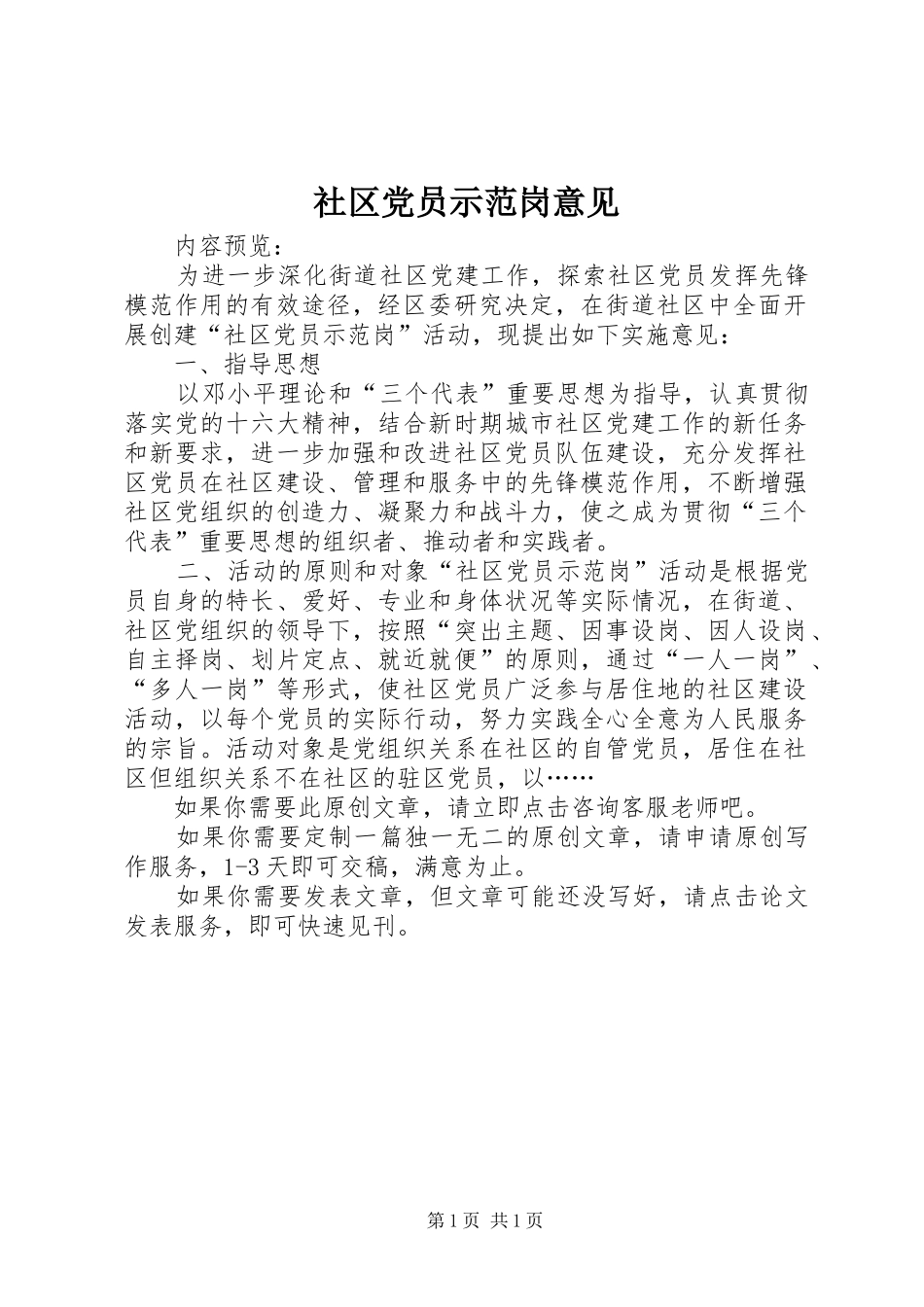 2024年社区党员示范岗意见_第1页