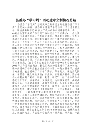 2024年县委办学习周活动建章立制情况总结