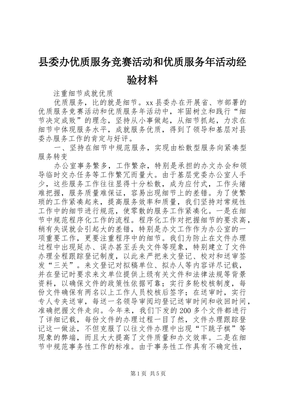 2024年县委办优质服务竞赛活动和优质服务年活动经验材料_第1页