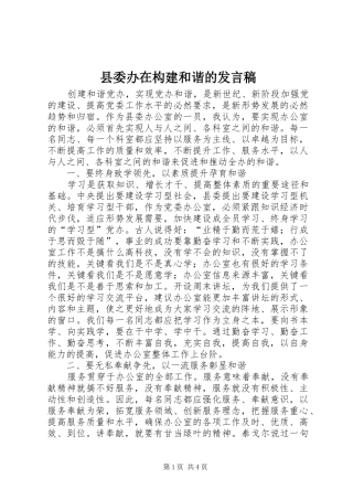 2024年县委办在构建和谐的讲话稿