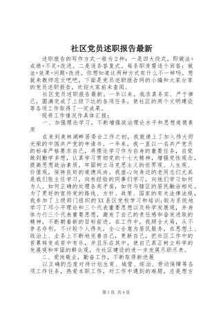 2024年社区党员述职报告最新