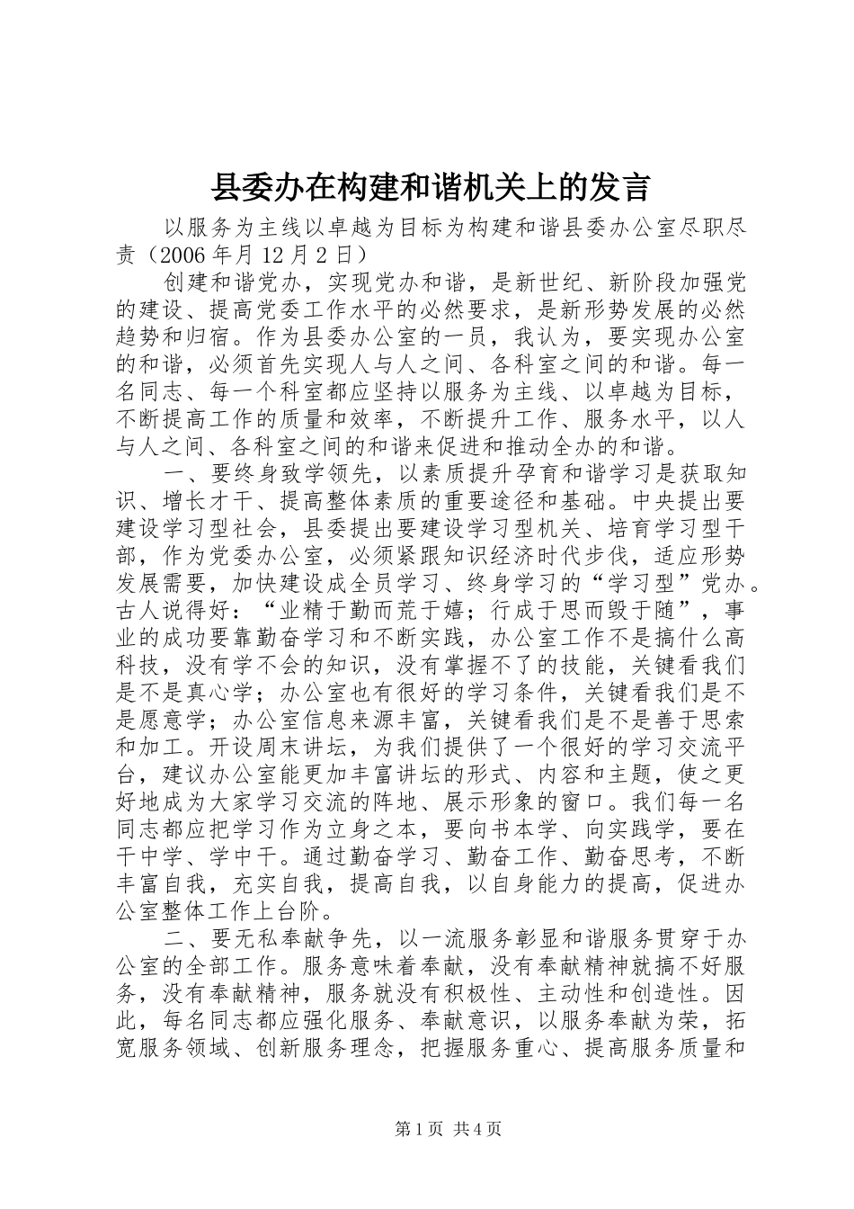 2024年县委办在构建和谐机关上的讲话_第1页