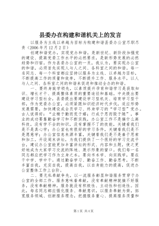 2024年县委办在构建和谐机关上的讲话