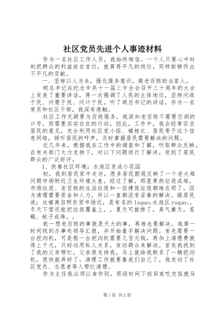 2024年社区党员先进个人事迹材料