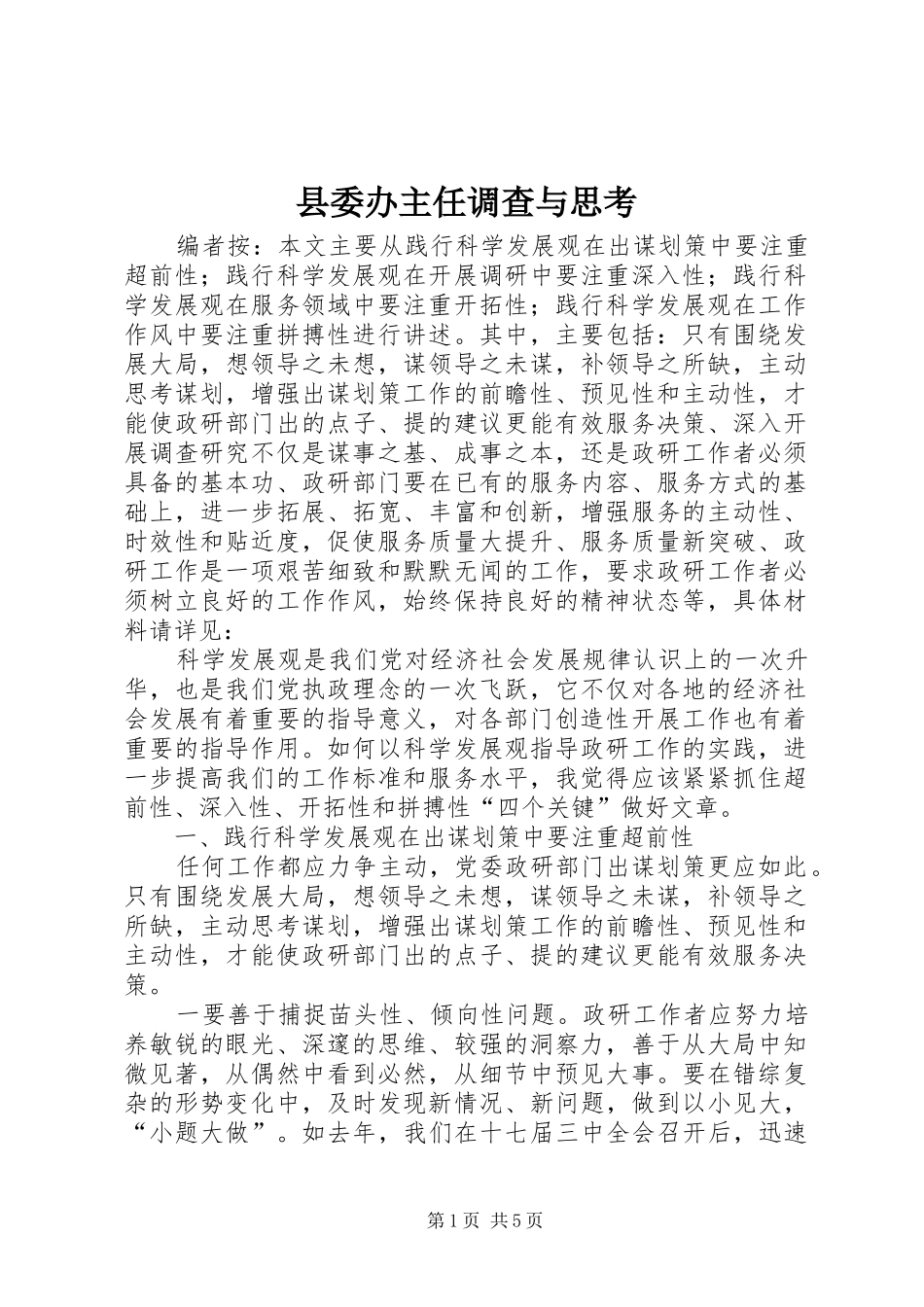 2024年县委办主任调查与思考_第1页