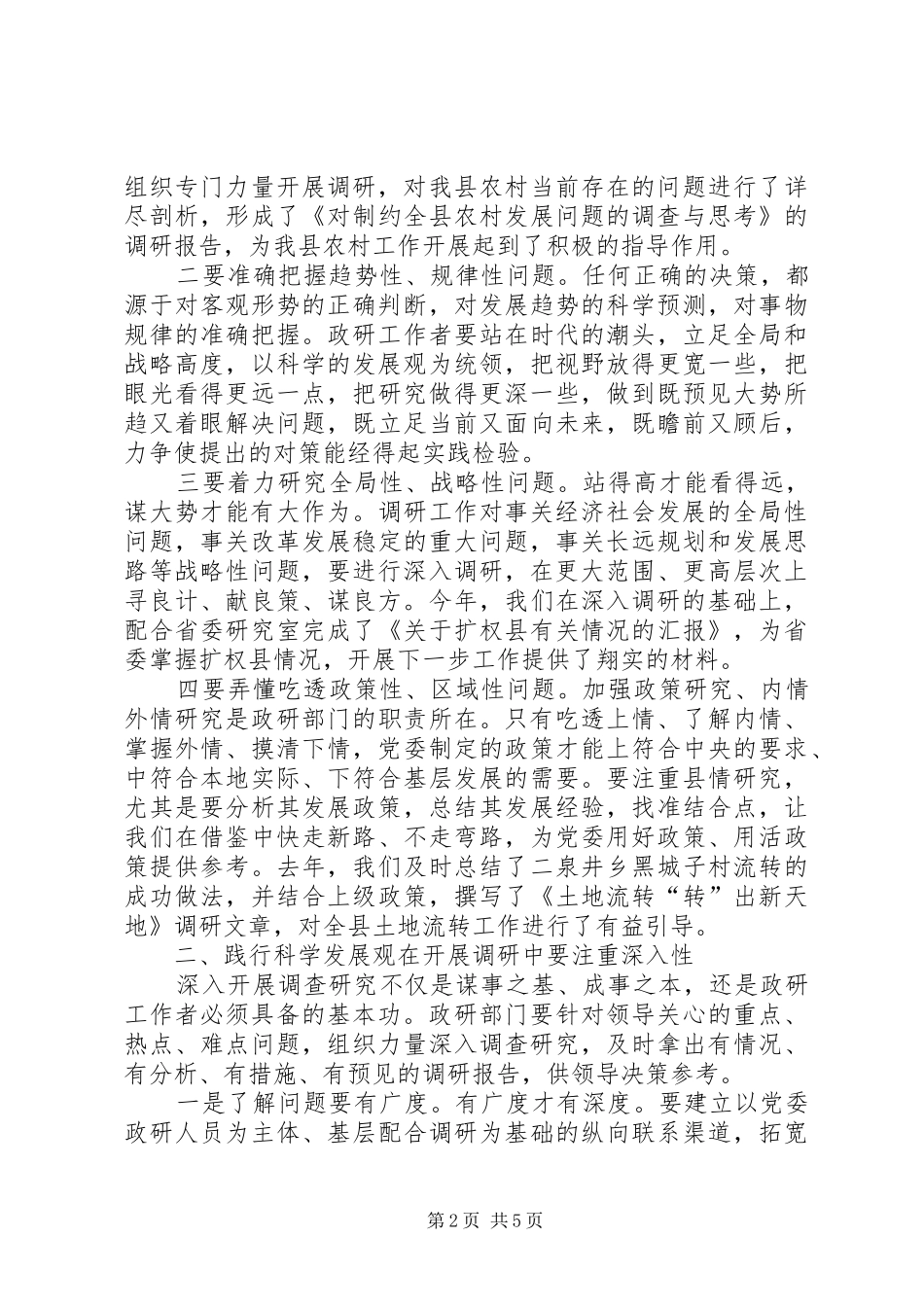 2024年县委办主任调查与思考_第2页