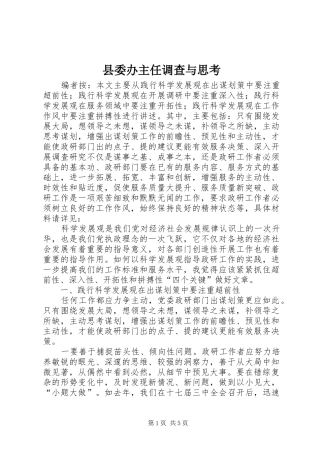 2024年县委办主任调查与思考