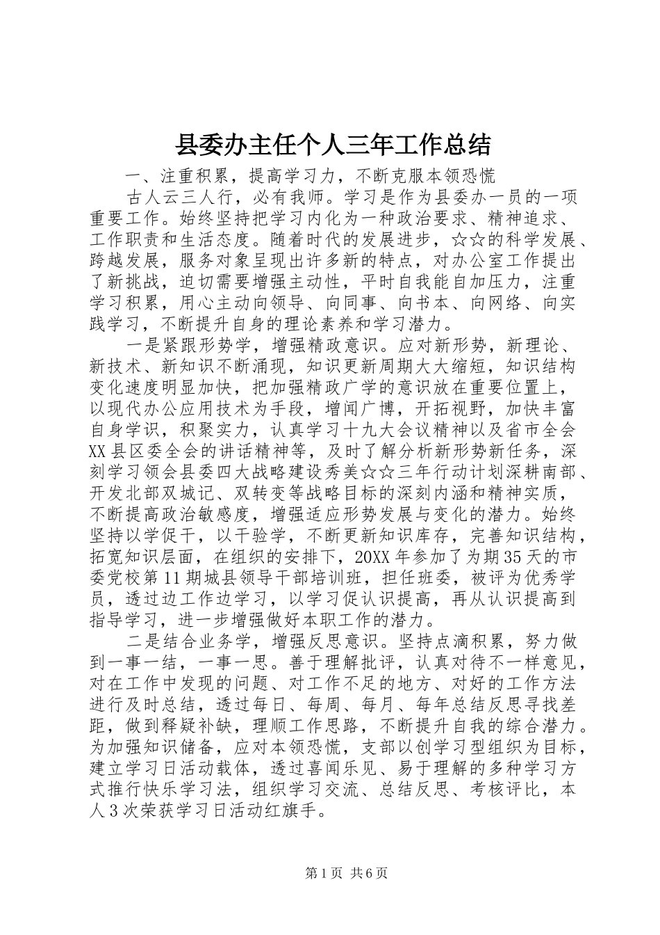 2024年县委办主任个人三年工作总结_第1页