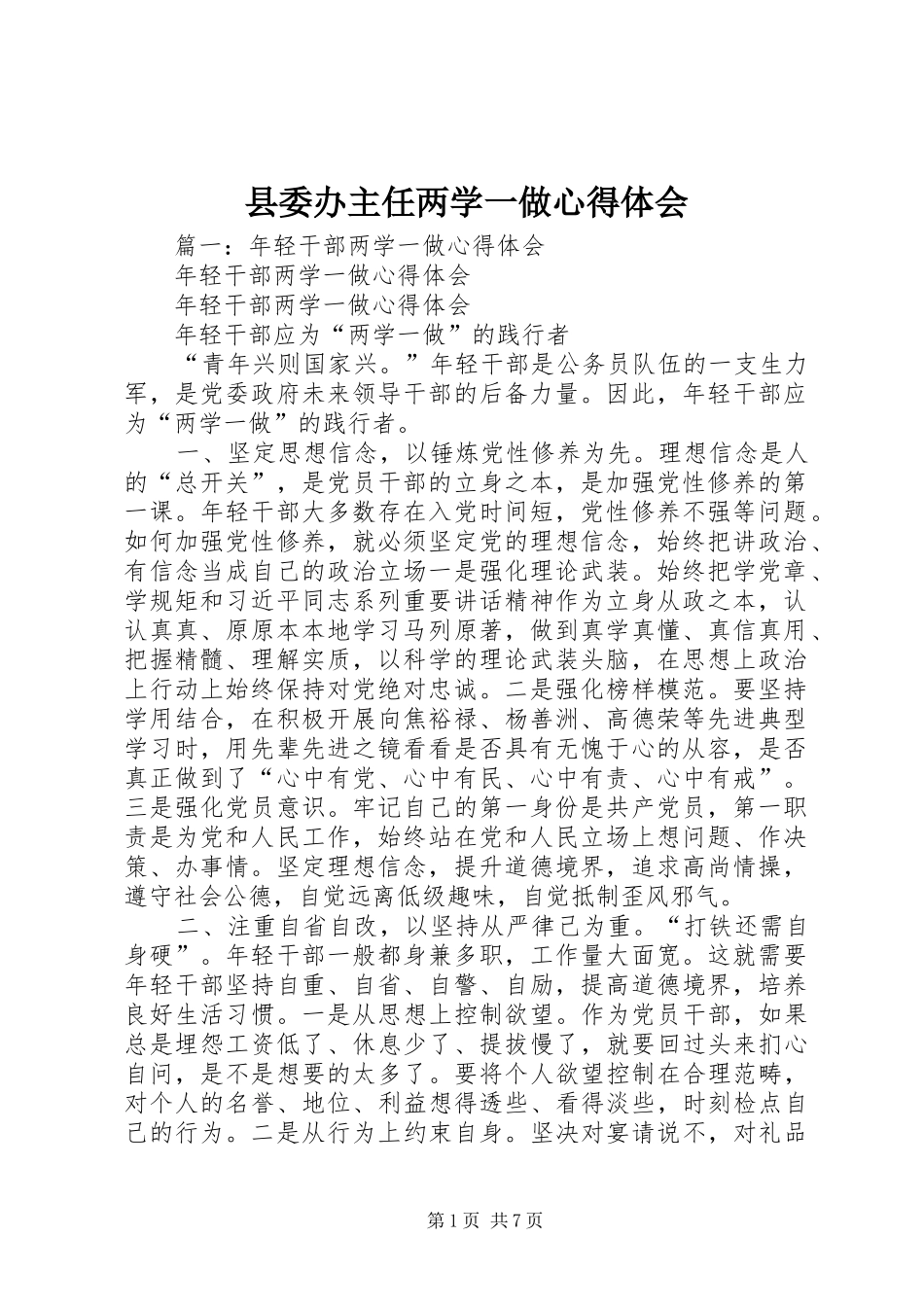 2024年县委办主任两学一做心得体会_第1页