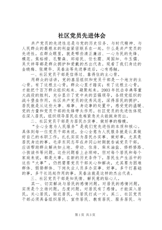 2024年社区党员先进体会