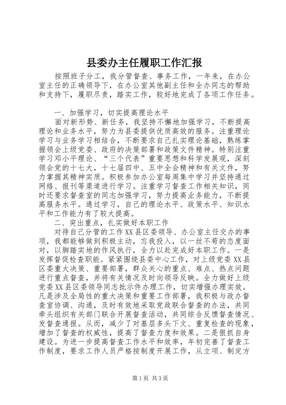 2024年县委办主任履职工作汇报_第1页