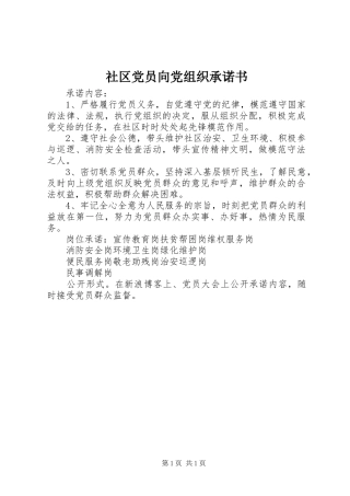 2024年社区党员向党组织承诺书