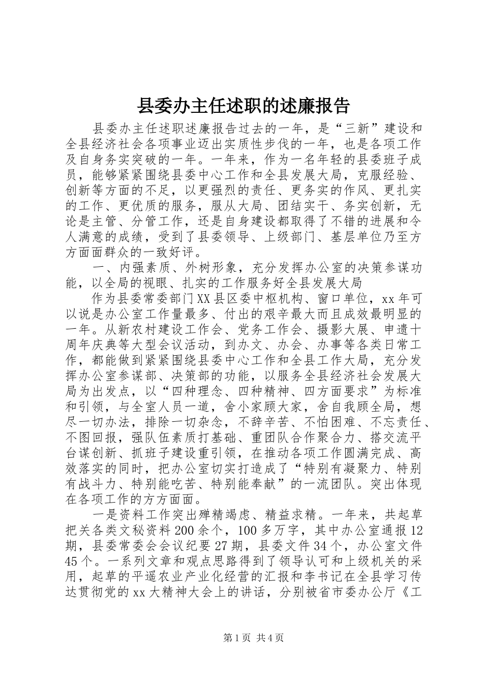 2024年县委办主任述职的述廉报告_第1页