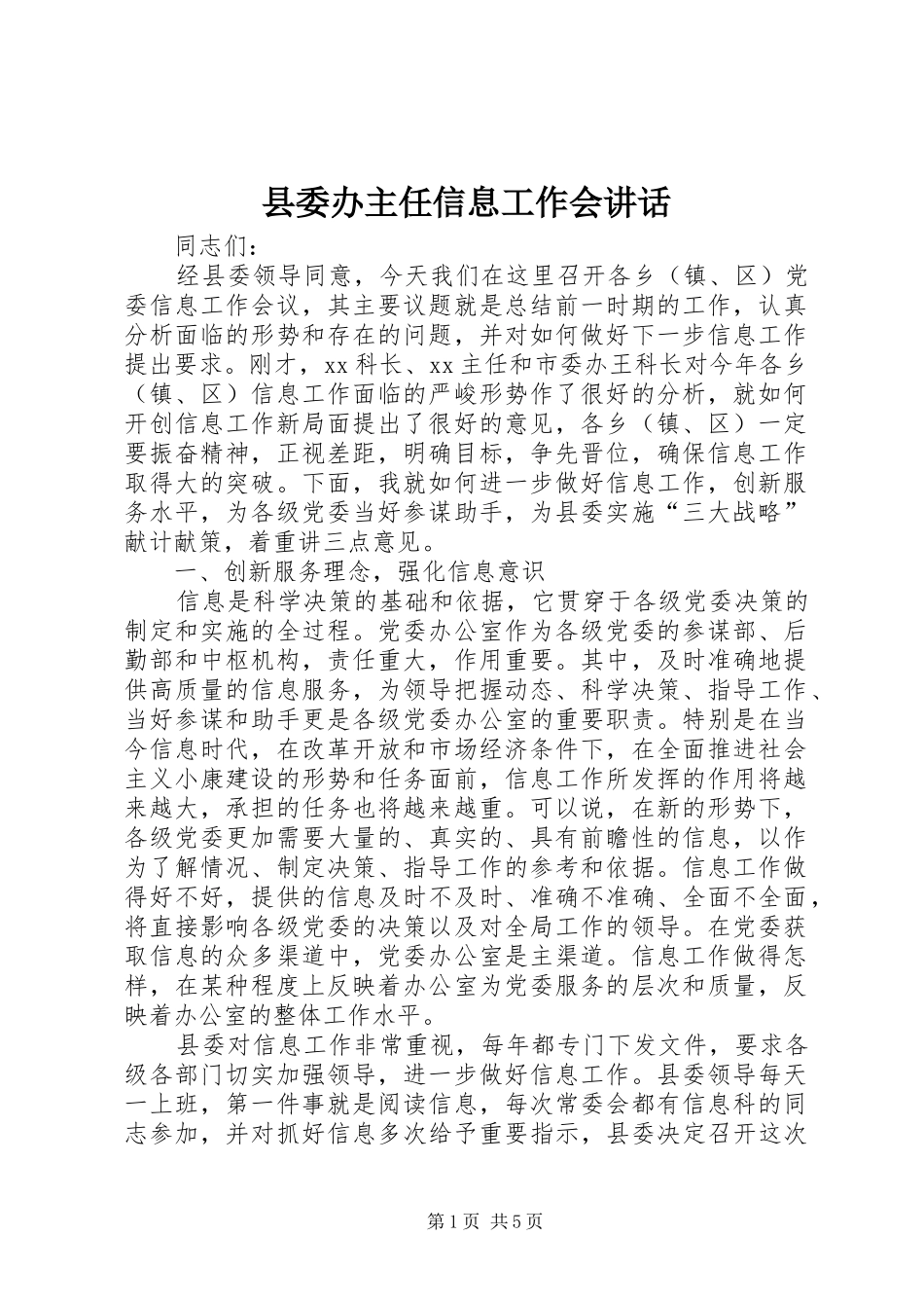 2024年县委办主任信息工作会致辞_第1页