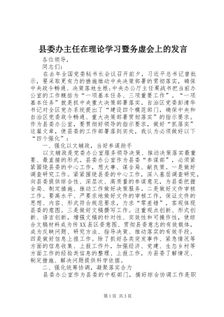 2024年县委办主任在理论学习暨务虚会上的讲话