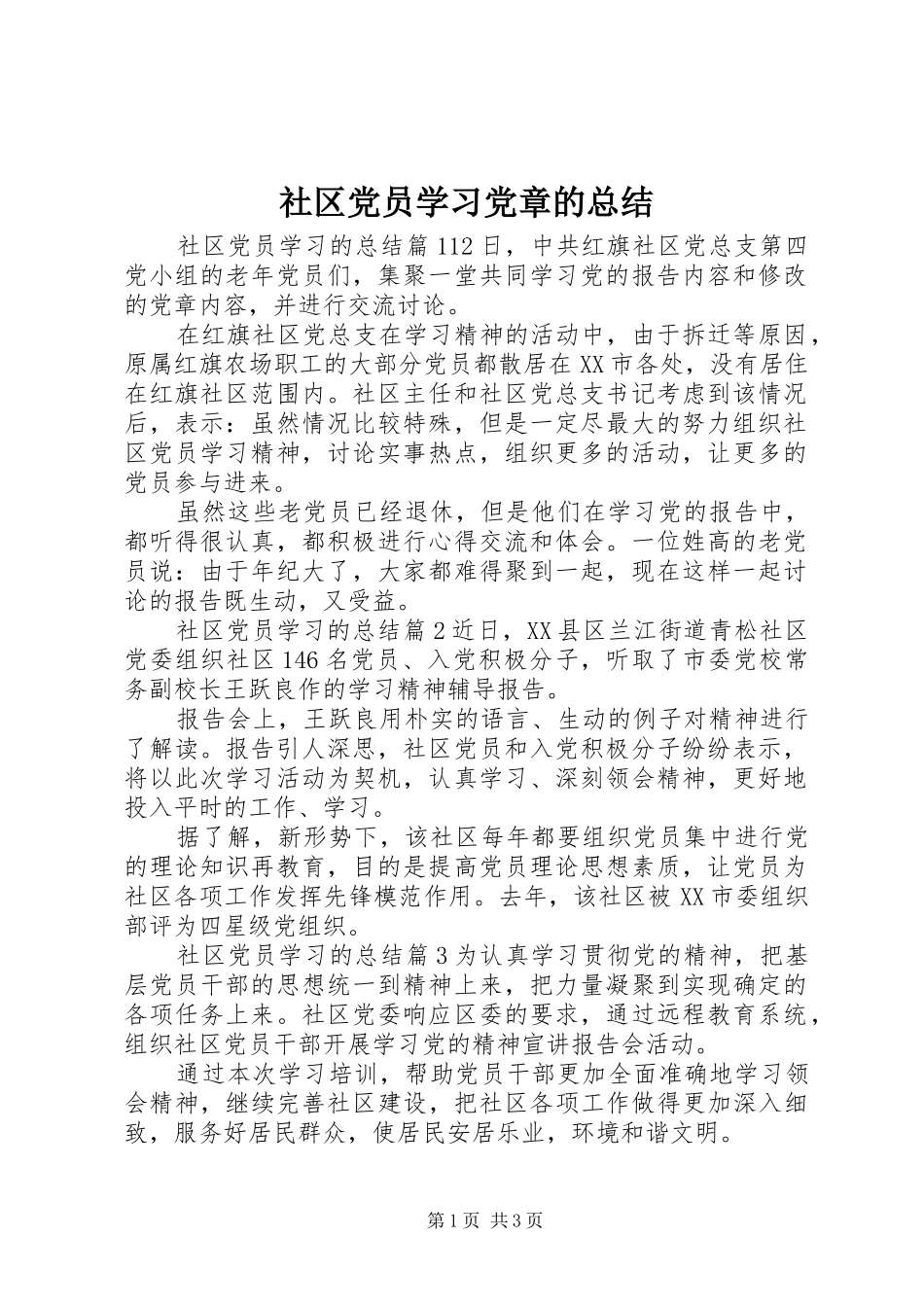 2024年社区党员学习党章的总结_第1页