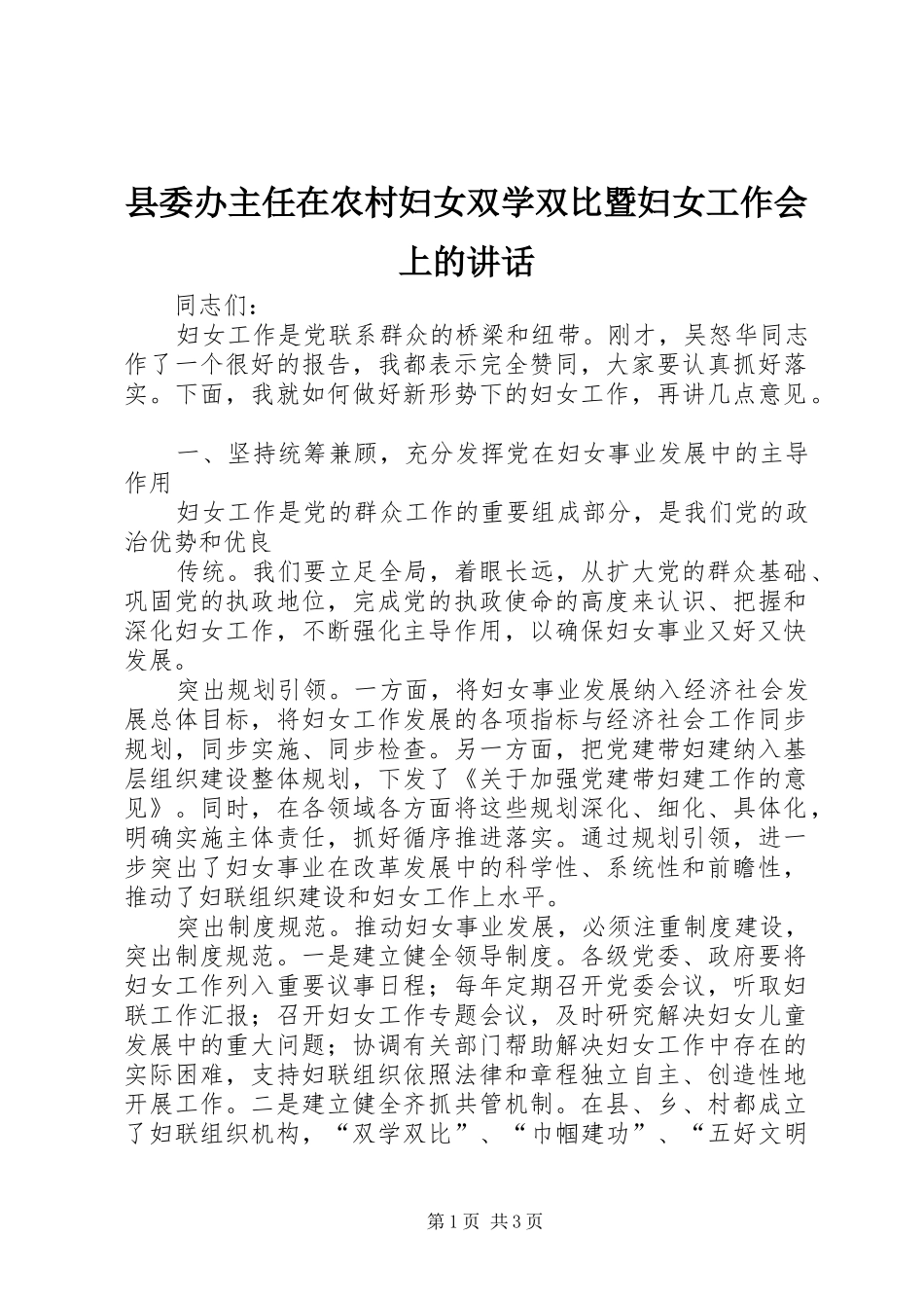 2024年县委办主任在农村妇女双学双比暨妇女工作会上的致辞_第1页