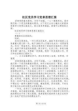 2024年社区党员学习党章思想汇报