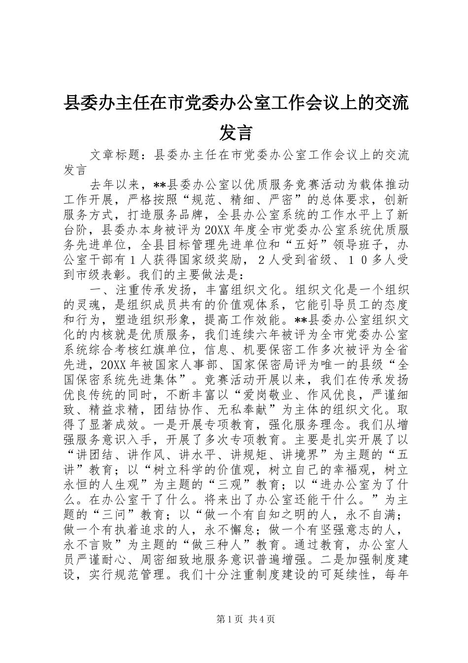 2024年县委办主任在市党委办公室工作会议上的交流讲话_第1页